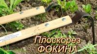 Плоскорез "Фокина Настоящий" с деревянным черенком МАЛЫЙ (Союз) (5)